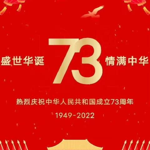 【高新教育】高新区第四十六小学2022年国庆节放假通知及温馨提示