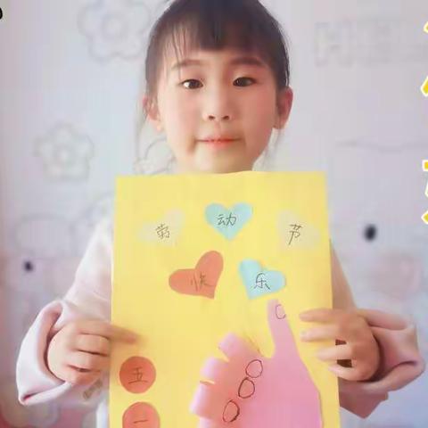 南阳中心小学附属幼儿园-“疫”起劳动，快乐成长，“五一”线上活动剪影