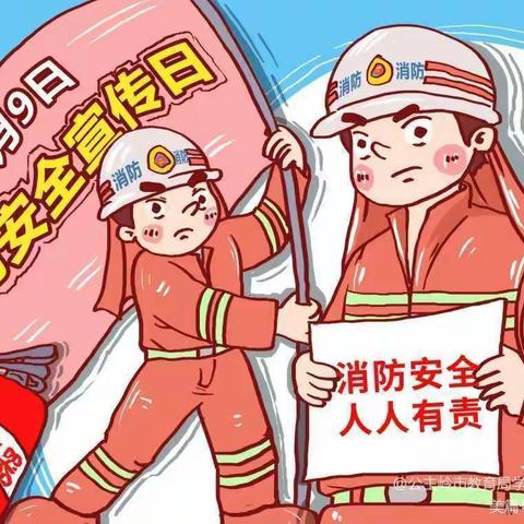 南阳中心小学附属幼儿园安全教育篇一消防安全，牢记于心