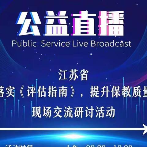 南阳中心小学附属幼儿园参加江苏省“落实《评估指南》，提升保教质量”线上观摩活动