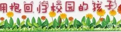筑牢安全线，护航新学期--记内埠镇中心小学西校区疫情防控安全演练活动掠影