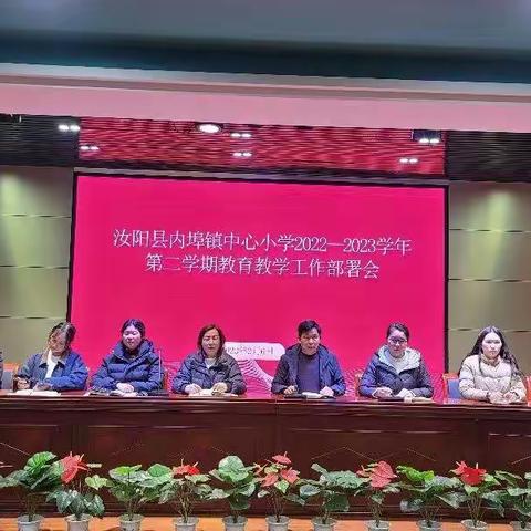 铆足干劲启新程，笃行不怠向未来——汝阳县内埠镇中心小学召开新学期工作会议