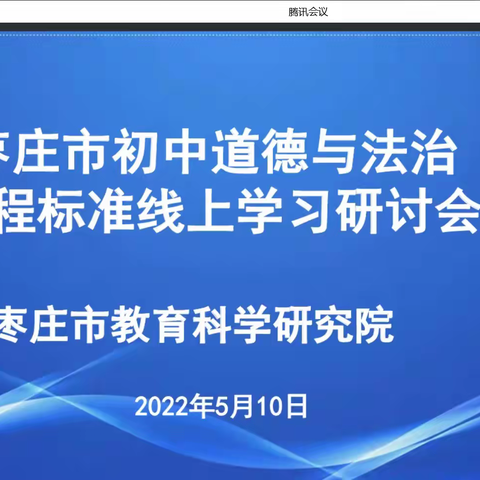 依标施教，以标领学——枣庄市初中道德与法治学科课程标准线上学习研讨会纪实