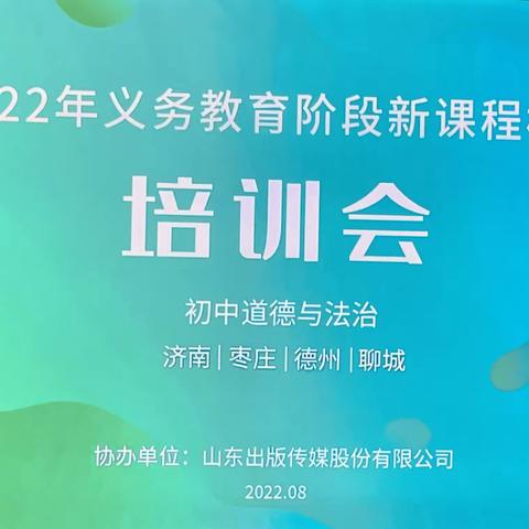 坚持核心素养导向，做好新课标落实——2022年义务教育阶段新课程标准培训会（初中道德与法治）纪实