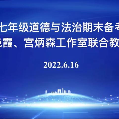 风好帆正悬，奋进正当时——七年级道德与法治期末复习备考研讨