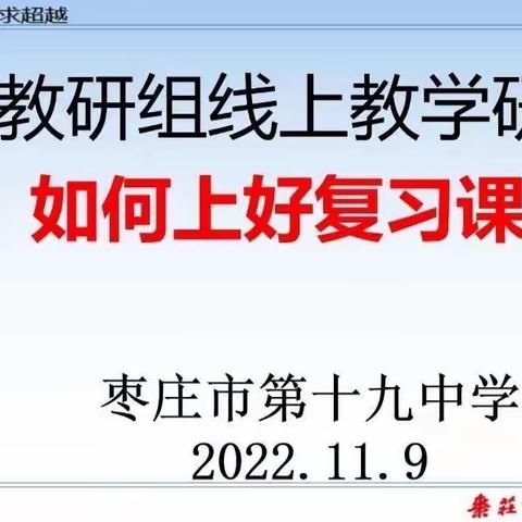 线上研讨凝智慧    齐心协力攻教学——枣庄市第十九中学文综组线上教研活动纪实