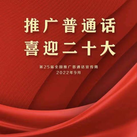 童心童言普通话，喜心喜迎二十大——信义幼儿园第25届全国推广普通话宣传周活动