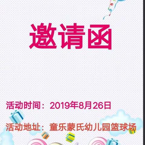 童乐蒙氏幼儿园  "开学盛典   梦幻泡泡秀   好礼嗨翻天"邀请函