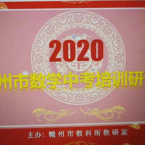 朴实生活情境，淡淡数学清香——2020年初中数学研讨会