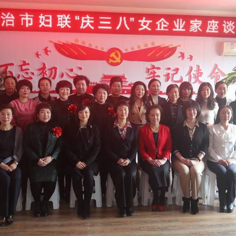 长治市妇联“庆三八”女企业家座谈会