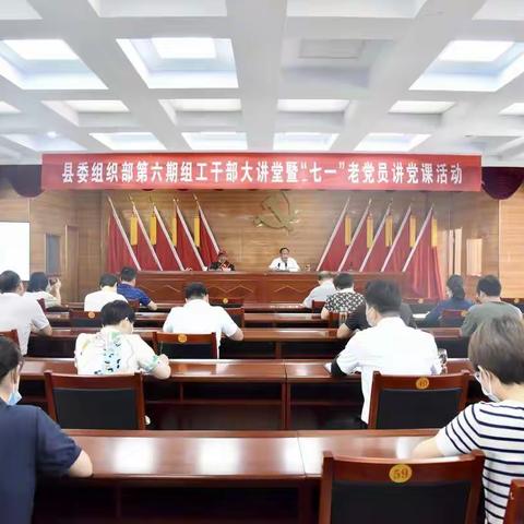 县委组织部举办第六期组工干部大讲堂暨“七一”老党员讲党课活动