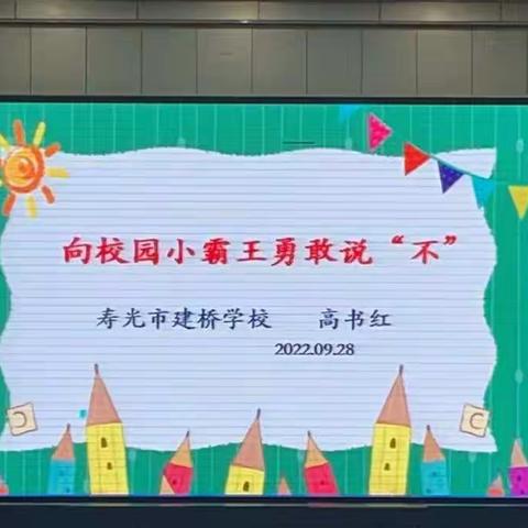 预防校园欺凌，让心灵充满阳光——记建桥学校五年级防欺凌主题讲座