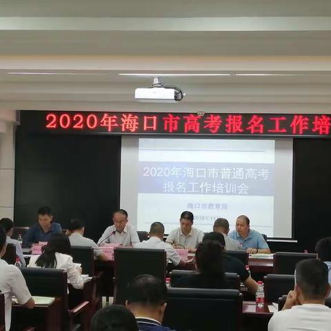 海口市召开2020年高考报名工作培训会