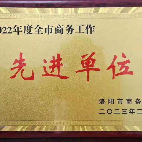 孟津商务“大满贯”  荣获五项市级荣誉