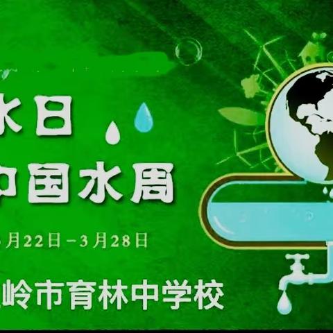 珍惜水资源 保护水环境 ———育林中学校开展第35届“中国水周”宣传教育活动