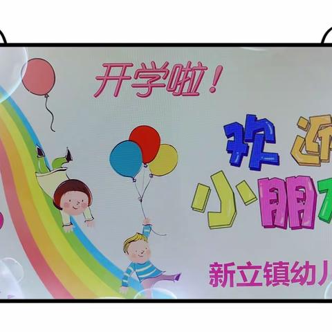 秋天御风而来、宝贝茁壮成长——新立镇幼儿园开学一日记