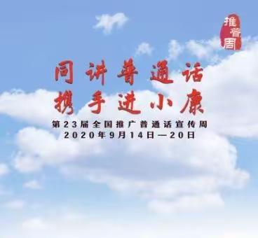 同讲普通话、携手进小康——新立镇幼儿园第23届推广普通话宣传周活动