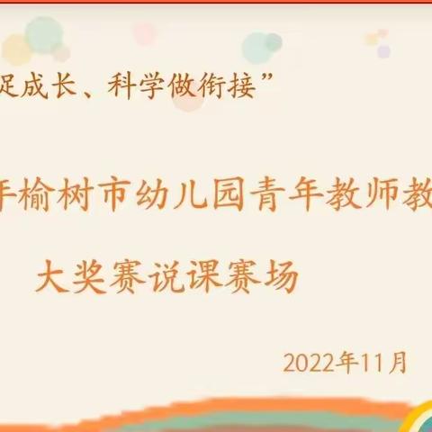 “互动促成长、科学做衔接”——2022年榆树市幼儿园青年教师教学大奖赛（第一轮 说课赛场）