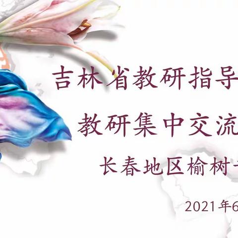 吉林省教研指导责任区教研集中交流活动长春地区榆树专场