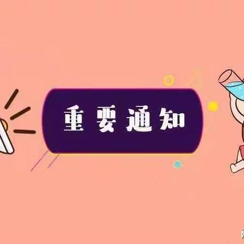 新立镇幼儿园暑假通知及假期温馨提示