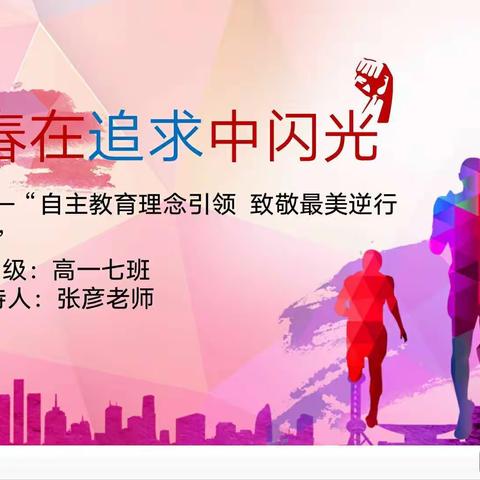 “让青春在追求中闪光~自主教育理念引领、致敬最美逆行者”――高一七班主题班会