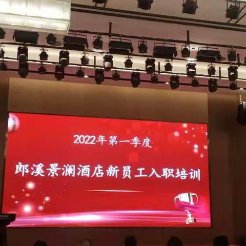 郎溪景澜酒店2022年第一季度新入职员工培训会