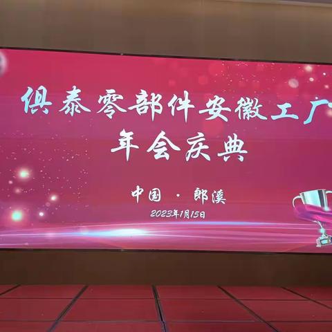 扬帆起航 再创辉煌—— 俱泰零部件安徽工厂年会2022年度