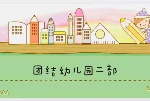 【2022学前教育宣传月】团结幼儿园（二部）“幼小衔接，我们在行动”---幼小衔接 好书推荐