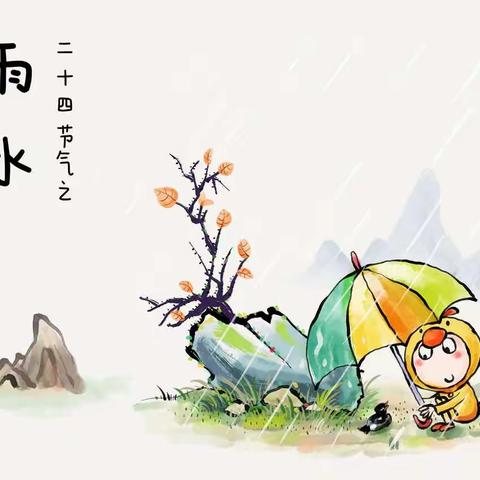 团结幼儿园二部—研发卓越课程之雨水节气主题活动