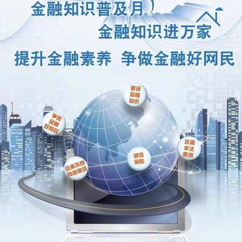 西咸新区支行组织辖内网点开展2021年“金融知识普及月 金融知识进万家 争做理性投资者 争做金融好网民”宣传