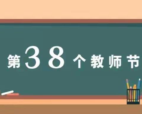 迎接党的二十大，培根铸魂育新人——竹林关镇丹水小学庆祝第38个教师节暨教师表彰大会