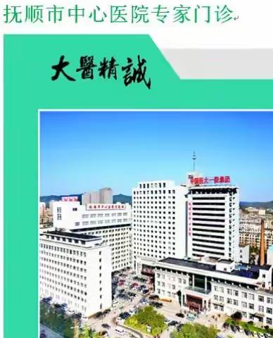 【专家简介】抚顺市中心医院专家门诊简介