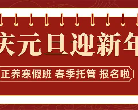 正养寒假作业班&春季托管班 兴趣班 开始报名啦！