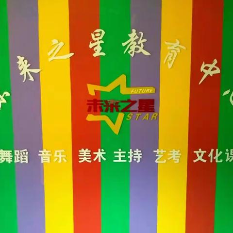 走进未来之星教育中心暑期班