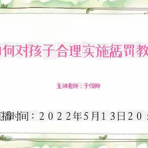 【十二幼家庭教育篇】——“如何对孩子合理实施惩罚教育”于俊卿老师家庭教育直播课小记