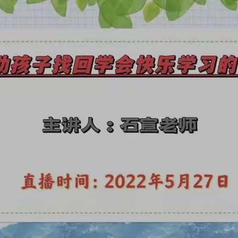 【十二幼家庭教育篇】——“帮助孩子找回学会快乐学习的方法”石宣老师家庭教育直播课小记