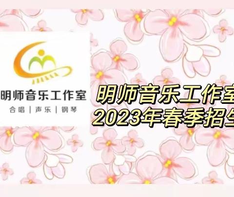 明师音乐工作室2023年春季招生