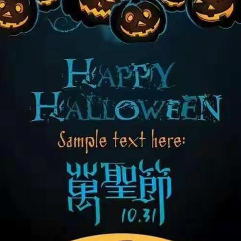 锦龙之家幼儿园大九班之“HAPPY HALLOWEEN”嗨皮的万圣节！