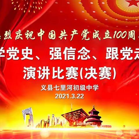 “学党史、强信念、跟党走”演讲比赛——义县七里河初级中学