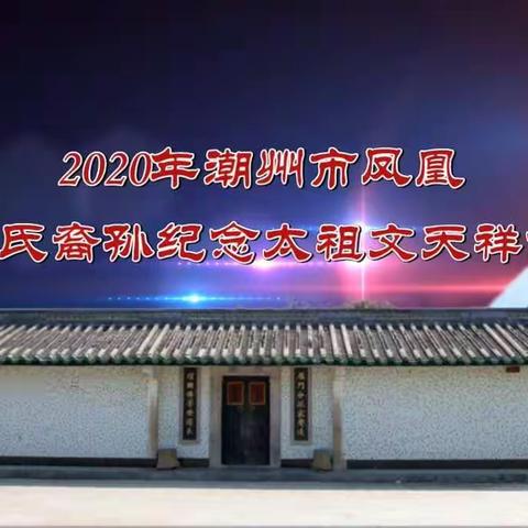 2020年潮州市凤凰文氏裔孙纪念太祖文天祥公