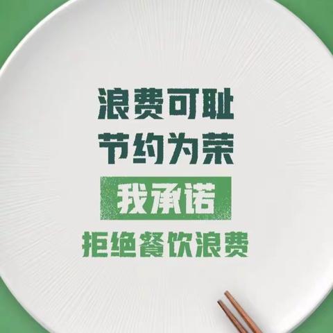 厉行节约 反对粮食浪费