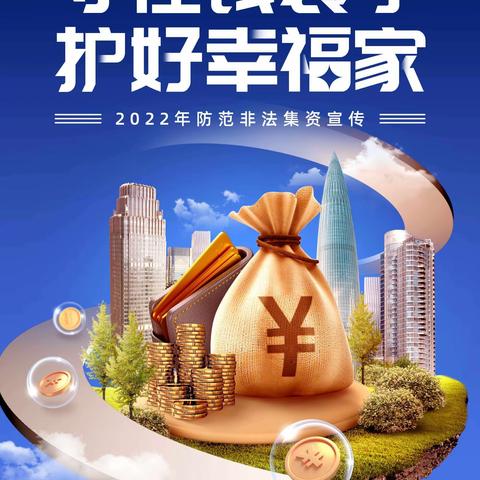 防范非法集资宣传—平安人寿绥化中支宣