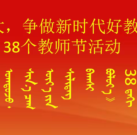 巴彦诺尔第一小学展开了“喜迎二十大，争做新时代好教师”庆祝第38个教师节活动