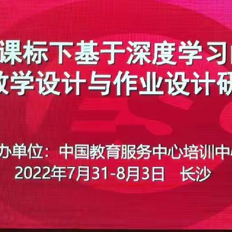 新课标下基于深度学习的单元教学设计与作业设计研修培训