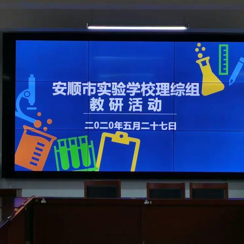 安顺市实验学校2019—2020学年度第二学期理综教研组教研活动（2）