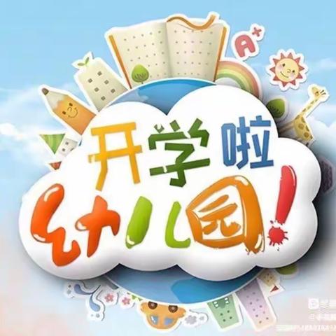 “幼”见开学季--隆西幼儿园开学通知🎊🎊🎊