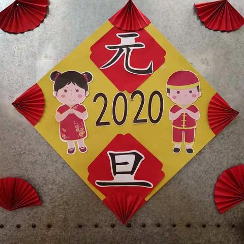 集义学区—大常幼儿园—亲子活动《巧手迎新年》