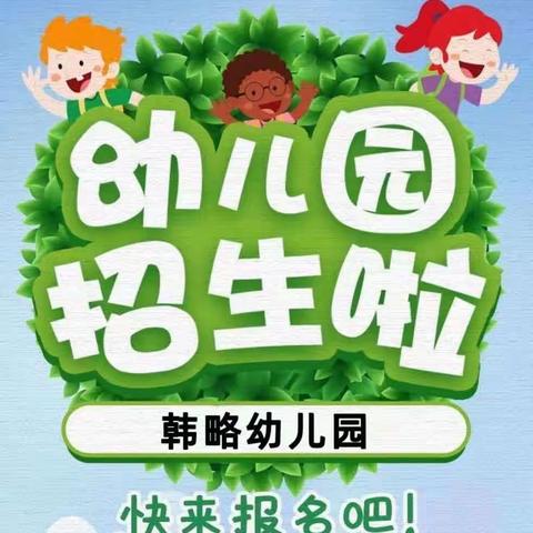 2021年韩略幼儿园秋季学期招生全面开启啦