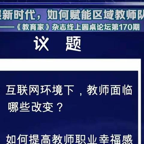 努力学习研讨  静候花开争艳              ——教师专业发展圆桌论坛学习总结