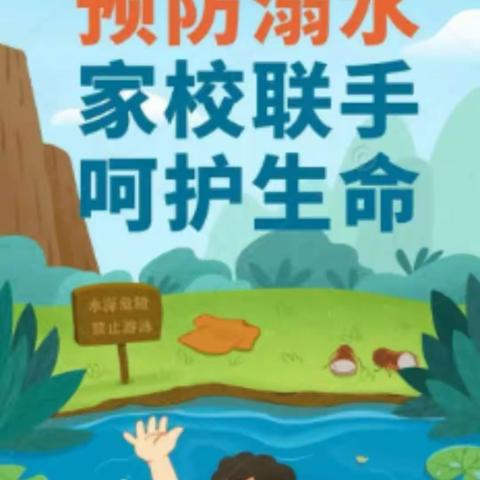 南小圩河小学  暑期防溺水再梳理、再问诊、再要求、再落实